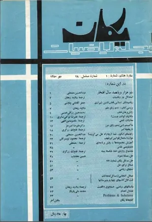 مجله یکان - شماره 78 - مهر 1350
