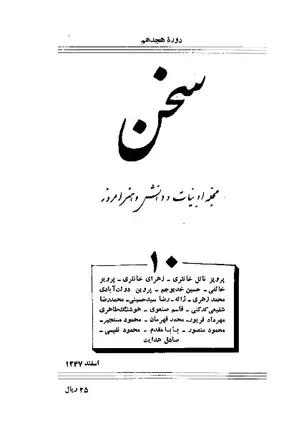 مجله سخن - دوره هجدهم - شماره 10 - اسفند 1347