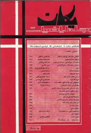 مجله یکان - شماره 74 - فروردین و اردیبهشت 1350