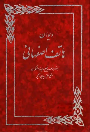 دیوان هاتف اصفهانی