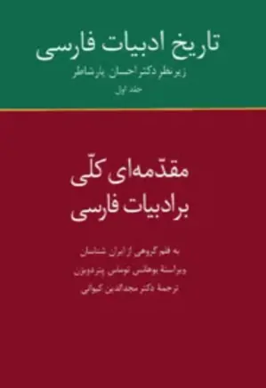 تاریخ ادبیات فارسی - جلد 1