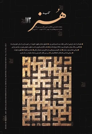 کتاب ماه هنر- شماره 173 - بهمن 1391