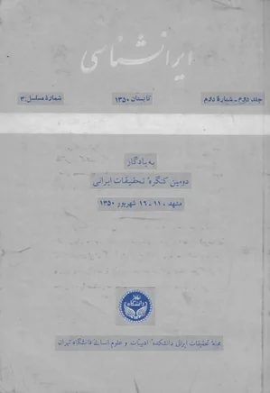 ایران شناسی - جلد 2، شماره 2 - تابستان 1350