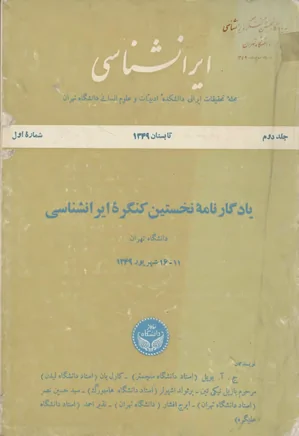 ایران شناسی - جلد 2، شماره 1 - تابستان 1349