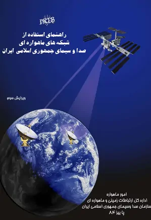 راهنمای استفاده از شبکه های ماهواره ای صدا و سیمای جمهوری اسلامی ایران