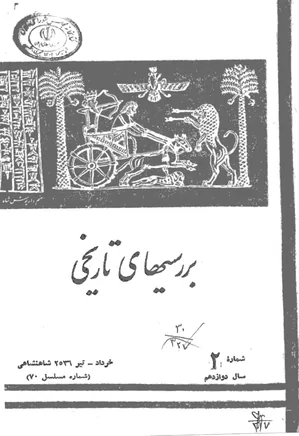 بررسی های تاریخی - سال دوازدهم - شماره 2 - خرداد و تیر 1356