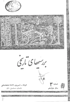 بررسی های تاریخی - سال دوازدهم - شماره 3 - مرداد و شهریور 1356