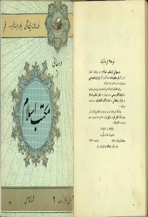 درس هایی از مکتب اسلام - سال سوم - شماره 2 - فروردین 1340