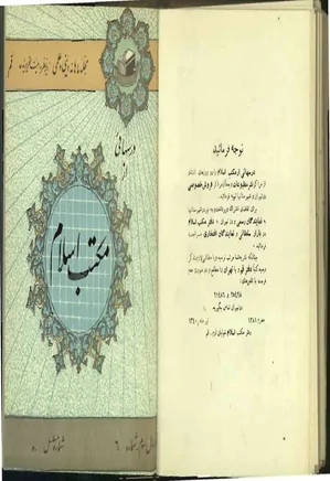 درس هایی از مکتب اسلام - سال سوم - شماره 6 - مرداد 1340