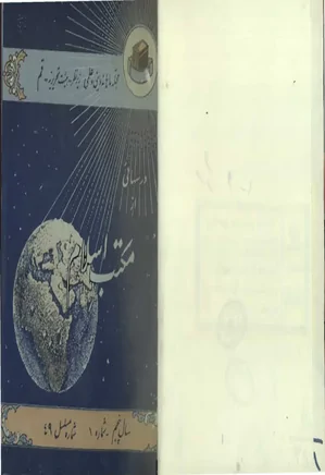 درس هایی از مکتب اسلام - سال پنجم - شماره 1 - بهمن 1341
