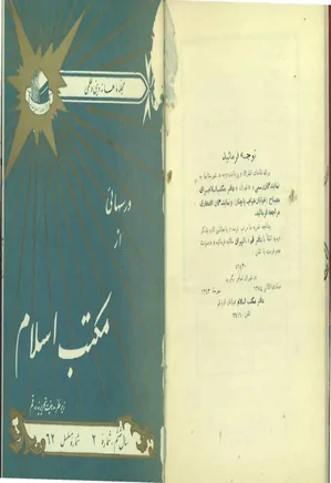 درس هایی از مکتب اسلام - سال ششم - شماره 2 - آذر 1343