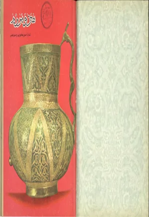 هنر و مردم - شماره 159 و 160 - دی و بهمن 1354