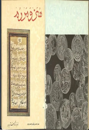 ماهنامه هنر و مردم - شماره 61 و 62 - آبان و آذر 1346