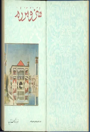 هنر و مردم - شماره 67 و 68 - اردیبهشت و خرداد 1347