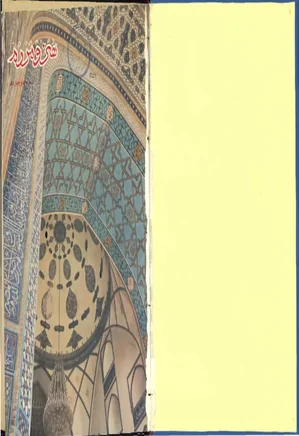 هنر و مردم - شماره 114 - فروردین 1351