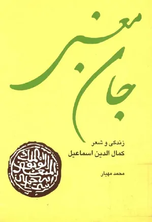 جان معنی: زندگی و شعر کمال الدین اسماعیل