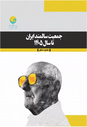 جمعیت سالمند ایران تا سال ۱۴۰۵