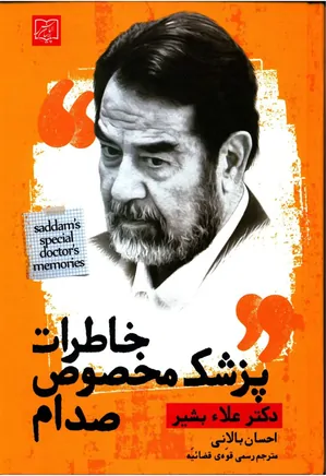 خاطرات پزشک مخصوص صدام