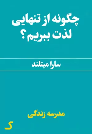 خلاصه کتاب چگونه از تنهایی لذت ببریم؟