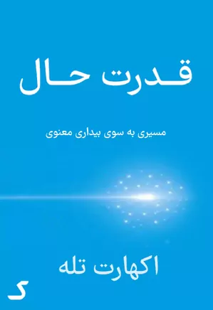 خلاصه کتاب قدرت حال