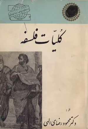 کلیات فلسفه