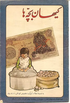 کیهان بچه ها - دوره جدید برای بچه های انقلاب - شماره ۱۰۹ - آبان ۱۳۶۰