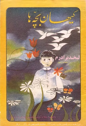 کیهان بچه ها - دوره جدید برای بچه های انقلاب - شماره ۱۲۲ - بهمن ۱۳۶۰