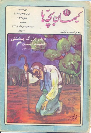 کیهان بچه ها - دوره جدید برای بچه های انقلاب - شماره ۱۵۷ - مهر ۱۳۶۱