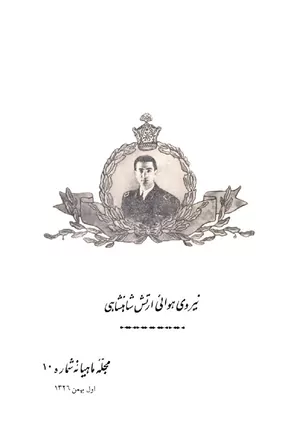 ماهنامه نیروی هوایی شاهنشاهی - شماره ۱۰ - بهمن ۱۳۲۶