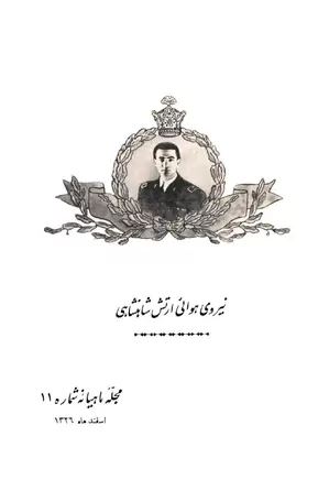 ماهنامه نیروی هوایی شاهنشاهی - شماره ۱۱ - اسفند ۱۳۲۶