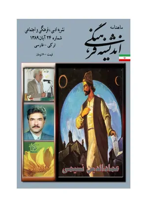 ماهنامه اندیشه فرهنگی - شماره 24 - آبان ماه 1389