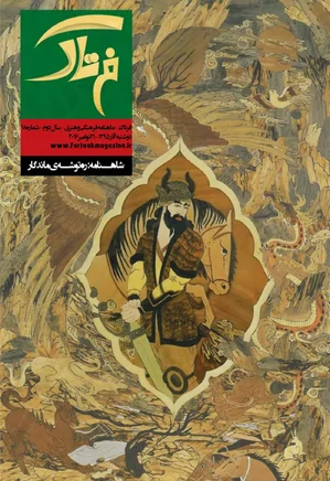 ماهنامه فرهنگی و هنری فرتاک - شماره 18 - آذر 1395