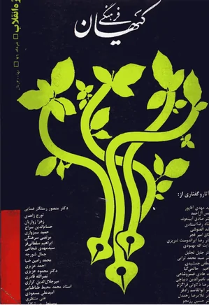 ماهنامه کیهان فرهنگی - شماره 85 - خرداد 1371 - ویژه نامه اندیشه انقلاب