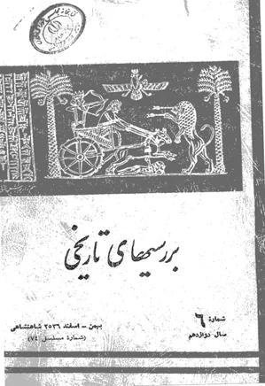 بررسی های تاریخی - سال دوازدهم - شماره 6 - بهمن و اسفند 1356