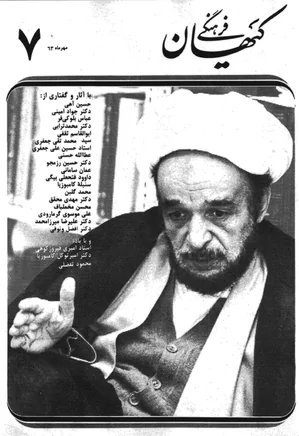 ماهنامه کیهان فرهنگی - شماره 7 - مهر 1363