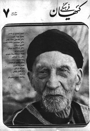 ماهنامه کیهان فرهنگی - شماره 19 - مهر 1364