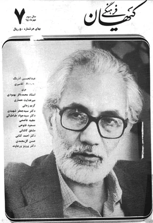 ماهنامه کیهان فرهنگی - شماره 31 - مهر 1365