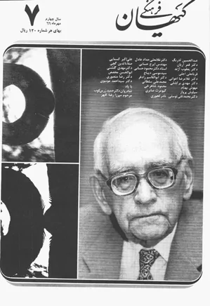 ماهنامه کیهان فرهنگی - شماره 43 - مهر 1366