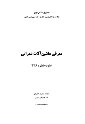 معرفی ماشین آلات عمرانی - نشریه 446