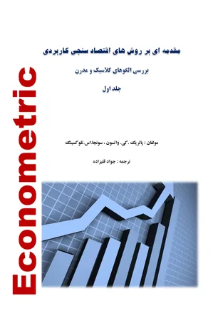 مقدمه ای بر روش های اقتصادسنجی کاربردی، بررسی الگوهای کلاسیک و مدرن - جلد 1