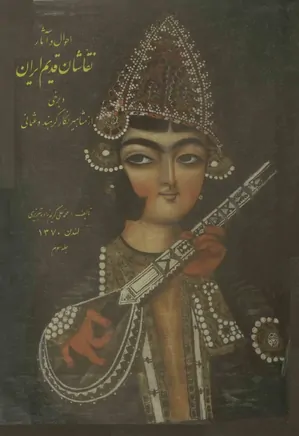 احوال و آثار نقاشان قدیم ایران - جلد ۳