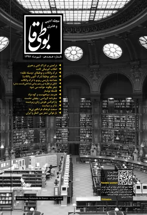 مجله ادبی بوطیقا - شماره ۱۸- تیر ۱۳۹۷