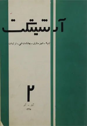 مجله آرشیتکت - شماره 2 - آبان و آذر 1325