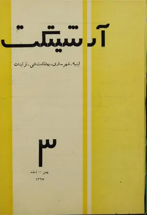 مجله آرشیتکت - شماره 3 - بهمن و اسفند 1325