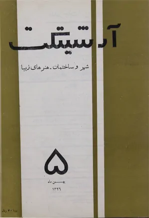 مجله آرشیتکت - شماره 5 - بهمن 1326