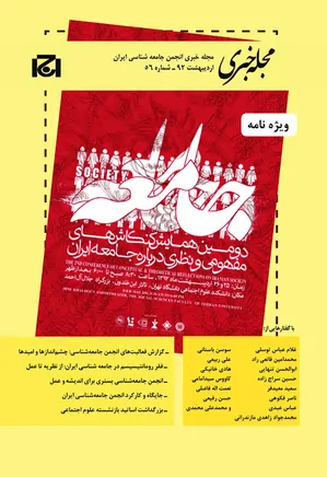 مجله خبری انجمن جامعه شناسی ایران - شماره 56 - اردیبهشت 1392