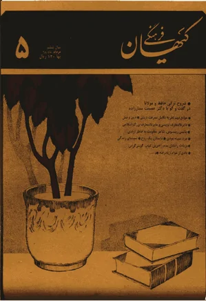 ماهنامه کیهان فرهنگی - شماره 65 - مرداد 1368