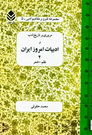 مروری بر تاریخ ادب و ادبیات امروز ایران - جلد 2 - نظم، شعر