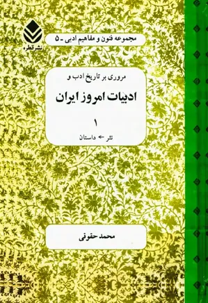 مروری بر تاریخ ادب و ادبیات امروز ایران - جلد 1 - نثر، داستان