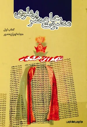 مطبوعات عصر پهلوی به روایت اسناد ساواک - کتاب ۱ - مجله تهران مصور